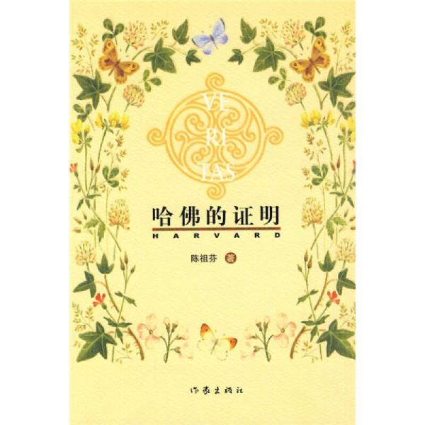 哈佛的證明