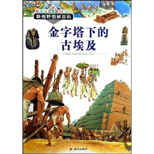 金字塔下的古埃及