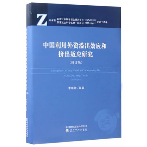 中國利用外資的溢出效應(yīng)和擠出效應(yīng)研究（修訂版）