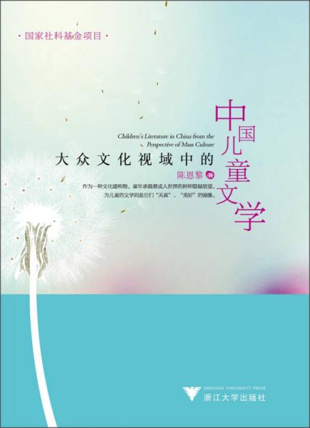 大眾文化視域中的中國兒童文學