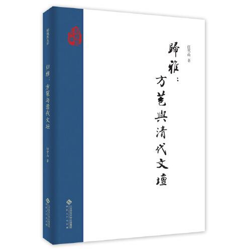 歸雅：方苞與清代文壇