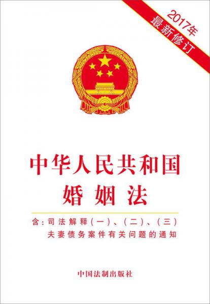 中华人民共和国婚姻法（含司法解释一、二、三 2017年最新修订 含夫妻债务案件有关问题的通知）