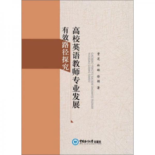 高校英語教師專業(yè)發(fā)展有效路徑探究