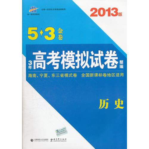 2013版·5·3金卷·3年高考模拟试卷整编·历史