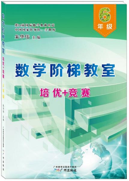 数学阶梯教室“培优+竞赛”·六年级