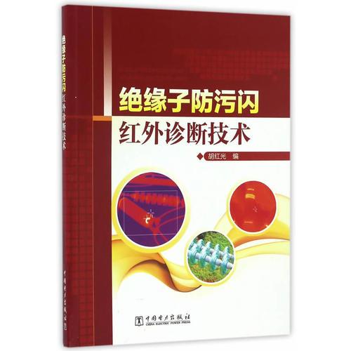 絕緣子防污閃紅外診斷技術(shù)