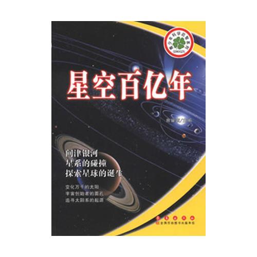 青少年科學(xué)啟智系列：星空百億年
