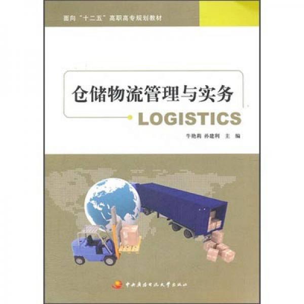 倉儲物流管理與實(shí)務(wù)