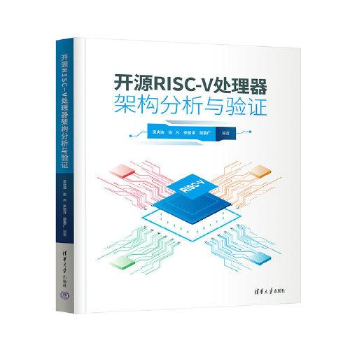 開源RISC-V處理器架構(gòu)分析與驗證