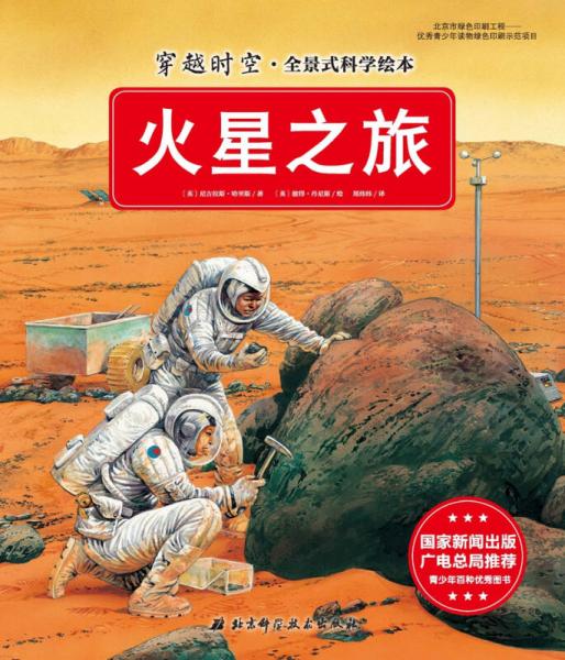 穿越時(shí)空·全景式科學(xué)繪本：火星之旅