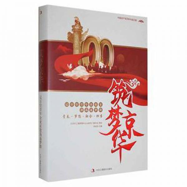筑梦京华:记百位青年企业家激荡逐梦路