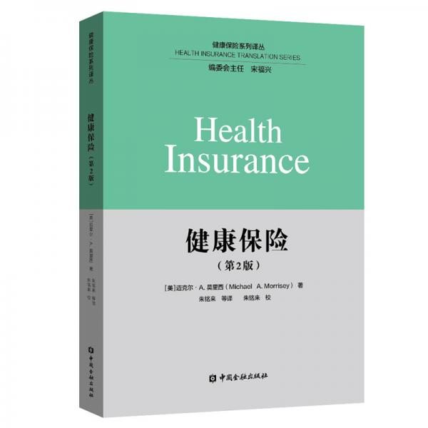 健康保險(xiǎn)(第二版)