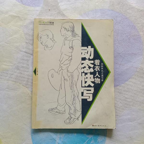 著衣人物動態(tài)快寫