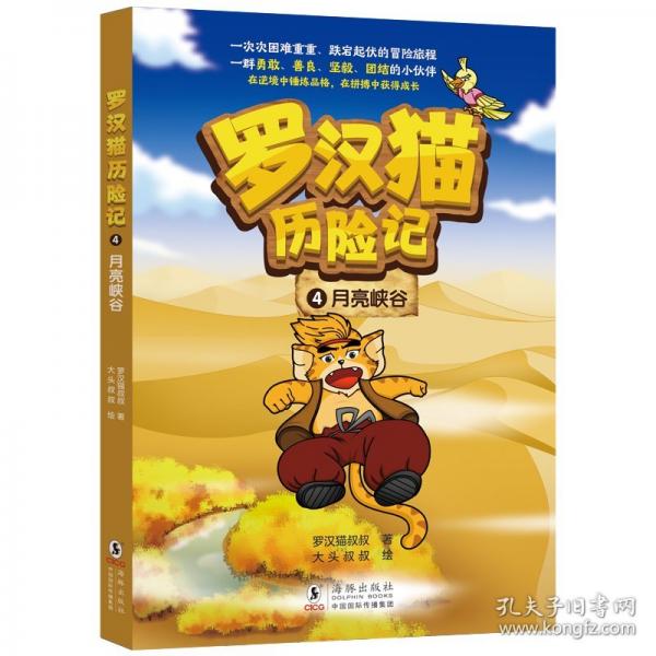 羅漢貓歷險記 4·