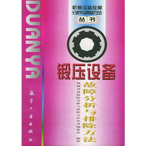 鍛壓設(shè)備故障分析與排除方法——機(jī)械設(shè)備故障分析與排除方法叢書