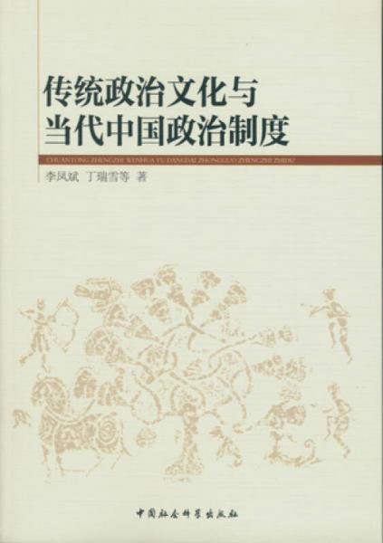 傳統(tǒng)政治文化與當(dāng)代中國政治制度