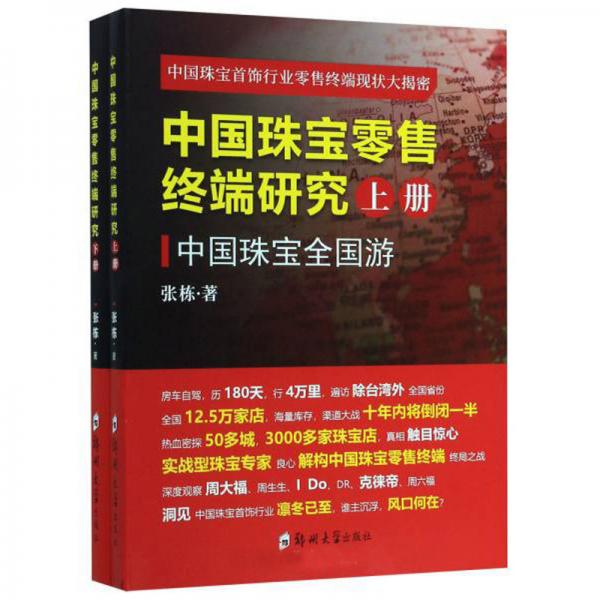 中國珠寶零售終端研究（套裝上下冊）