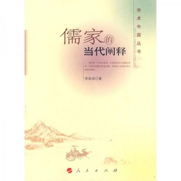 儒家的當(dāng)代闡釋