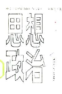 思想政治 : 中學(xué)生學(xué)科能力目標(biāo)與培養(yǎng)
