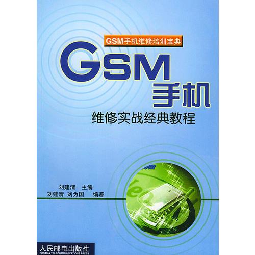 GSM 手機維修實戰(zhàn)經(jīng)典教程