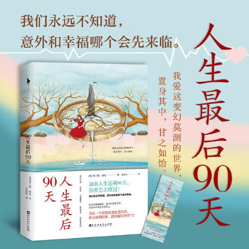 人生最后90天（我们永远不知道，意外和幸福哪个会先来临。你可以循规蹈矩，也可以勇敢无畏，随书附赠精美书签）