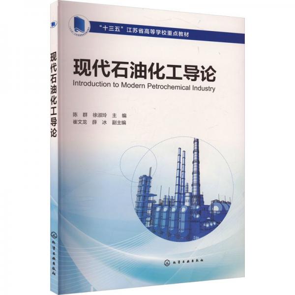 現(xiàn)代石油化工導論 陳群,徐淑玲,崔文龍 等 編