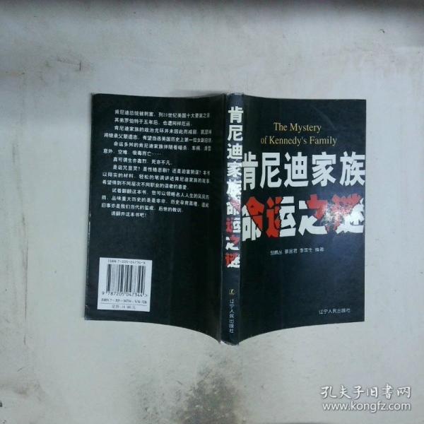 肯尼迪家族命運之謎