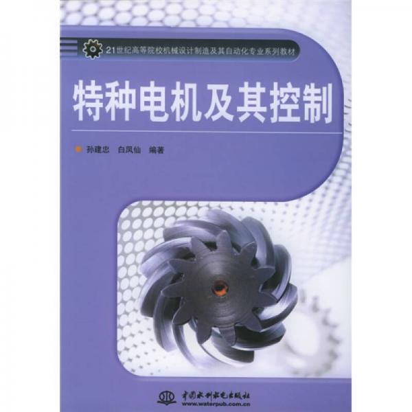 特種電機(jī)及其控制/21世紀(jì)高等院校機(jī)械設(shè)計(jì)制造及其自動(dòng)化專(zhuān)業(yè)系列教材