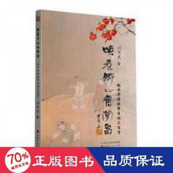 全新正版圖書 喚惹鄉(xiāng)心舊夢留:詠中華傳統(tǒng)節(jié)日詞三首劉存發(fā)山西人民出版社9787203125846