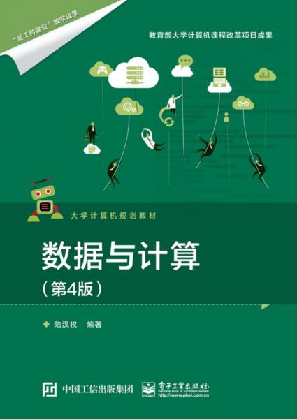 數(shù)據(jù)與計(jì)算（第4版）