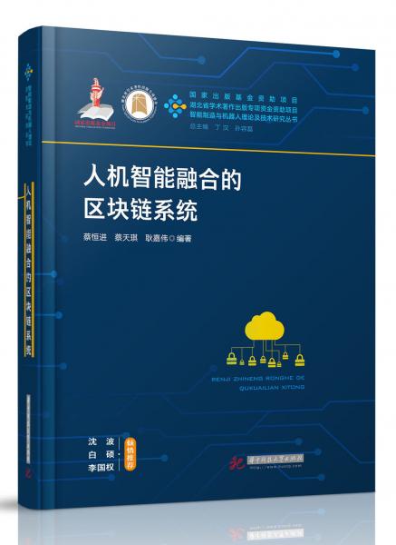 人機智能融合的區(qū)塊鏈系統(tǒng)