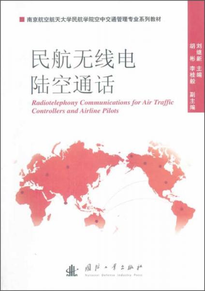 民航無線電陸空通話/南京航空航天大學(xué)民航學(xué)院空中交通管理專業(yè)系列教材