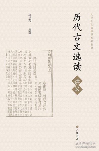 历代古文选读讲义