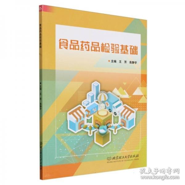 食品藥品檢驗(yàn)基礎(chǔ)
