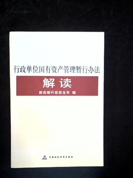 《行政单位国有资产管理暂行办法》解读