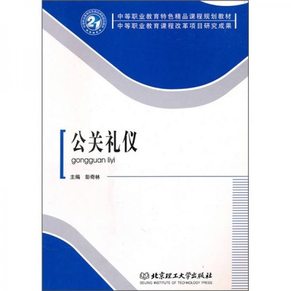 公關(guān)禮儀