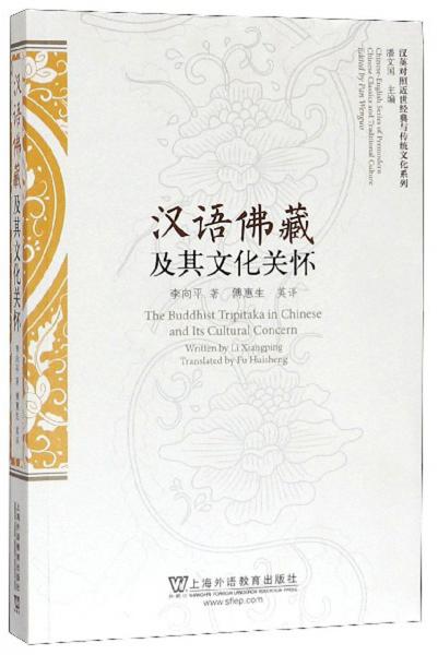 漢語佛藏及其文化關(guān)懷/漢英對照近世經(jīng)典與傳統(tǒng)文化系列