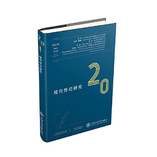 現(xiàn)代傳記研究（第20輯）