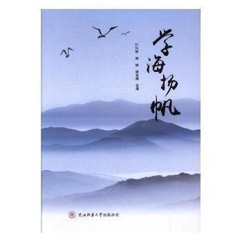 全新正版圖書 學(xué)海揚(yáng)帆付興林陜西師范大學(xué)出社9787561388174 黎明書店