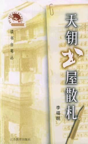 天鑰書(shū)屋散札―讀書(shū)臺(tái)筆叢