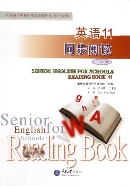 普通高中课程标准实验教科书（顺序选修） 英语11同步阅读（三年级）