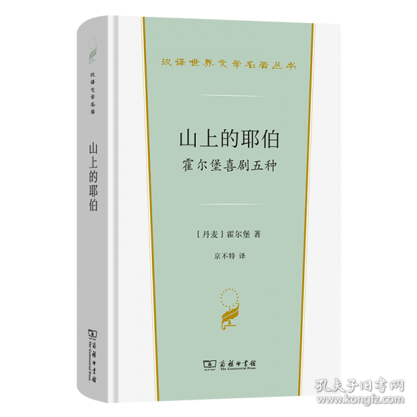 山上的耶伯：霍爾堡喜劇五種
