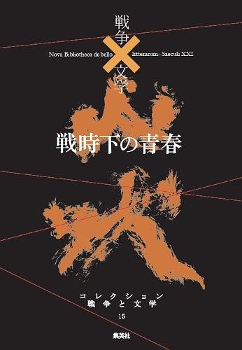 戦时下の青春