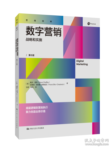 数字营销——战略和实施