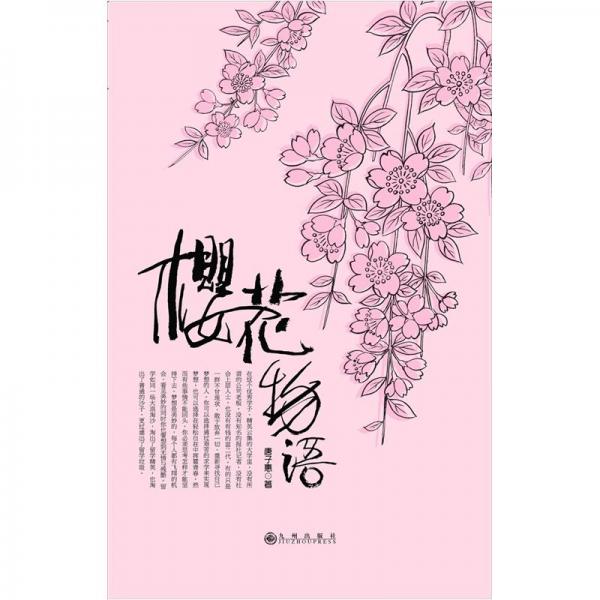 櫻花物語