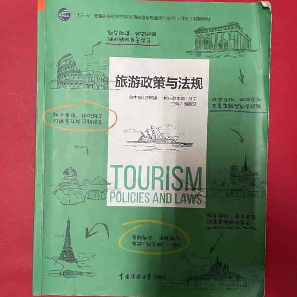 旅游政策與法規(guī)