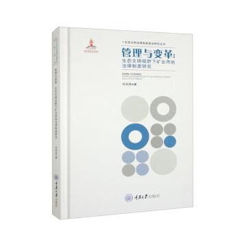 管理與變革：生態(tài)文明視野下礦業(yè)用地法律制度研究