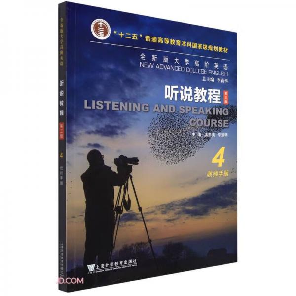 听说教程(4教师手册第3版全新版大学高阶英语)