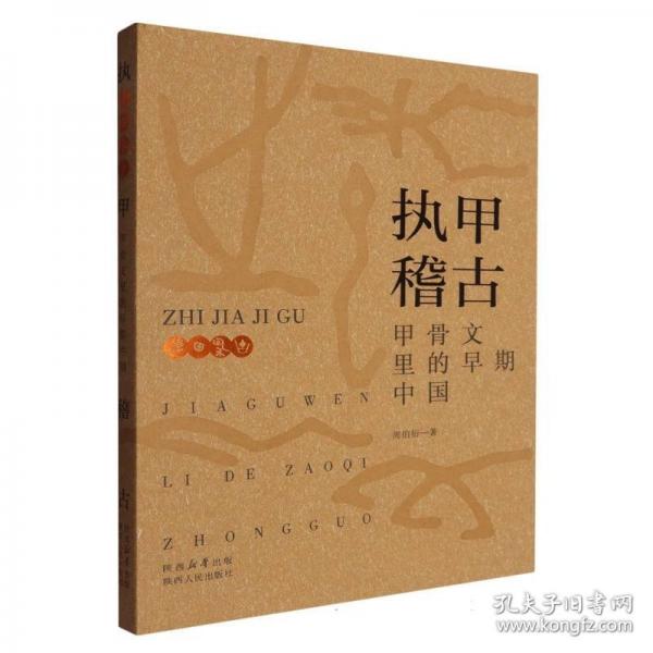 執(zhí)甲稽骨:甲骨文里的早期中國