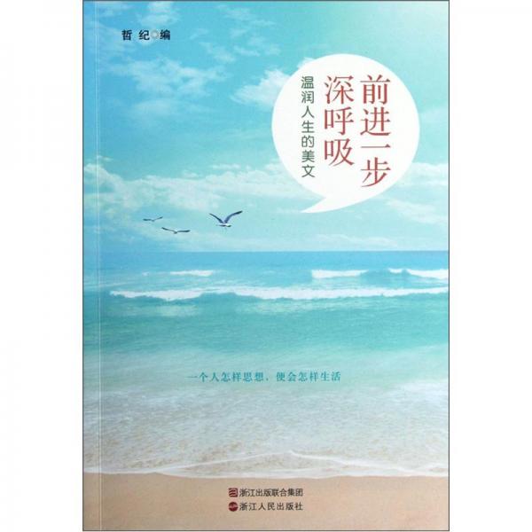 前進(jìn)一步深呼吸:溫潤人生的美文